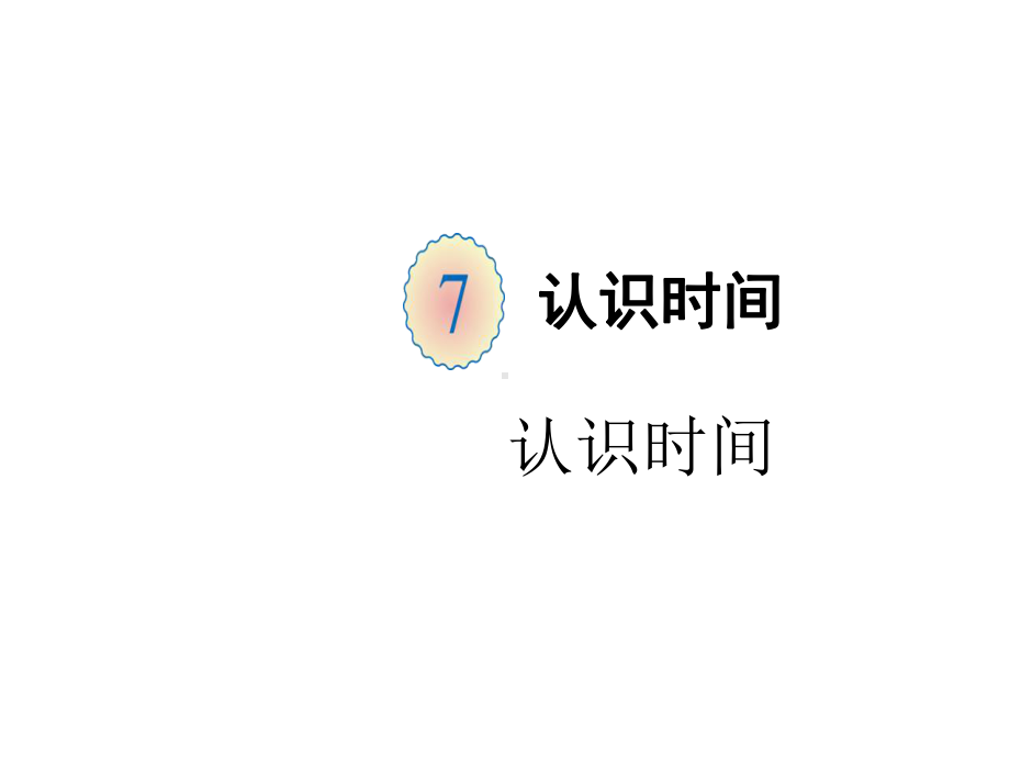 人教版二年级上册数学第七单元 第1课时 认识时间课件.ppt_第1页