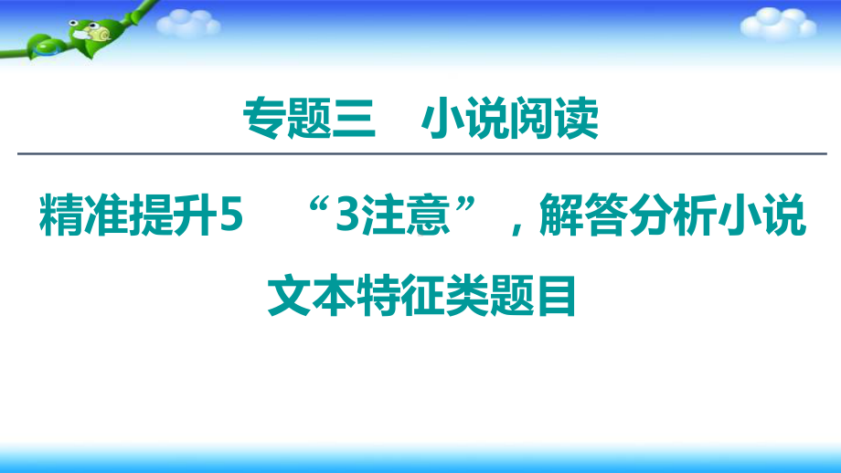 2020语文二轮通用版课件：专题3精准提升5 “3注意”解答分析小说文本特征类题目.ppt_第1页