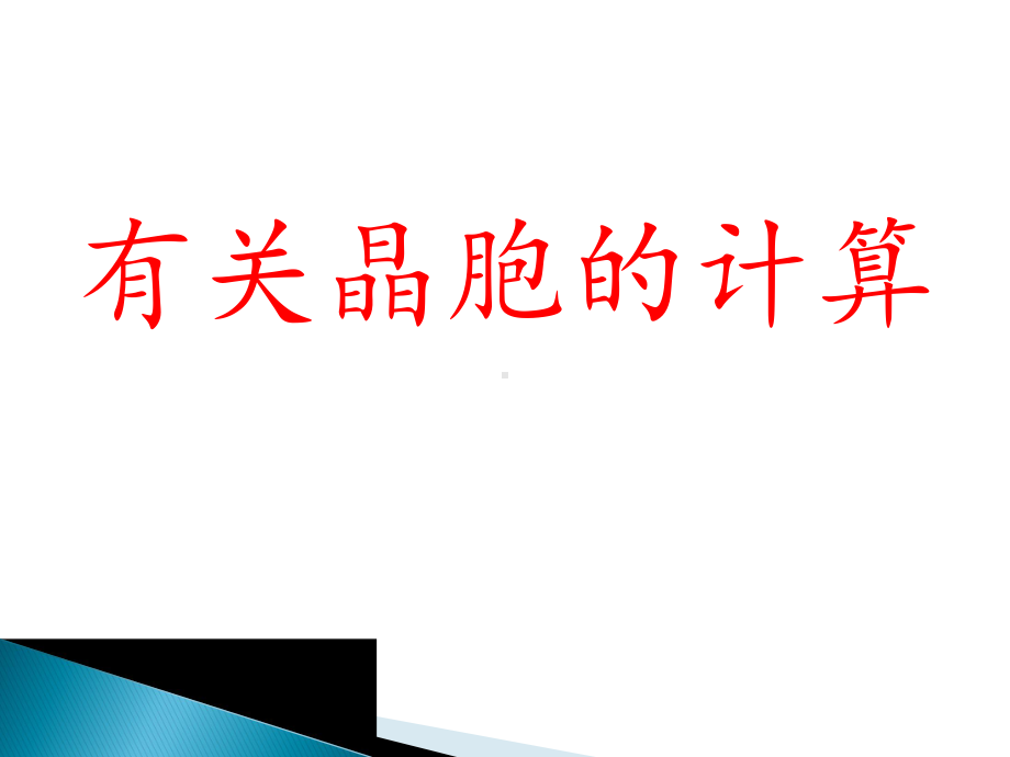 人教化学选修3第三章有关晶胞的计算课件.pptx_第1页