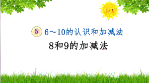 2020年最新人教版一年级数学上册五单元8和9的加减法课件.pptx