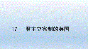 人教部编版历史九年级上册 君主立宪制的英国公开课课件.pptx