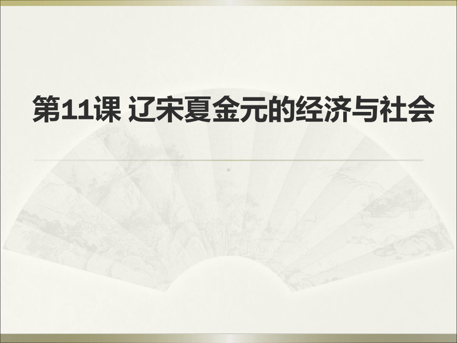 人教版高中必修中外历史纲要第11课辽宋夏金元的经济与社会（优质课件）.ppt(课件中无音视频)_第1页