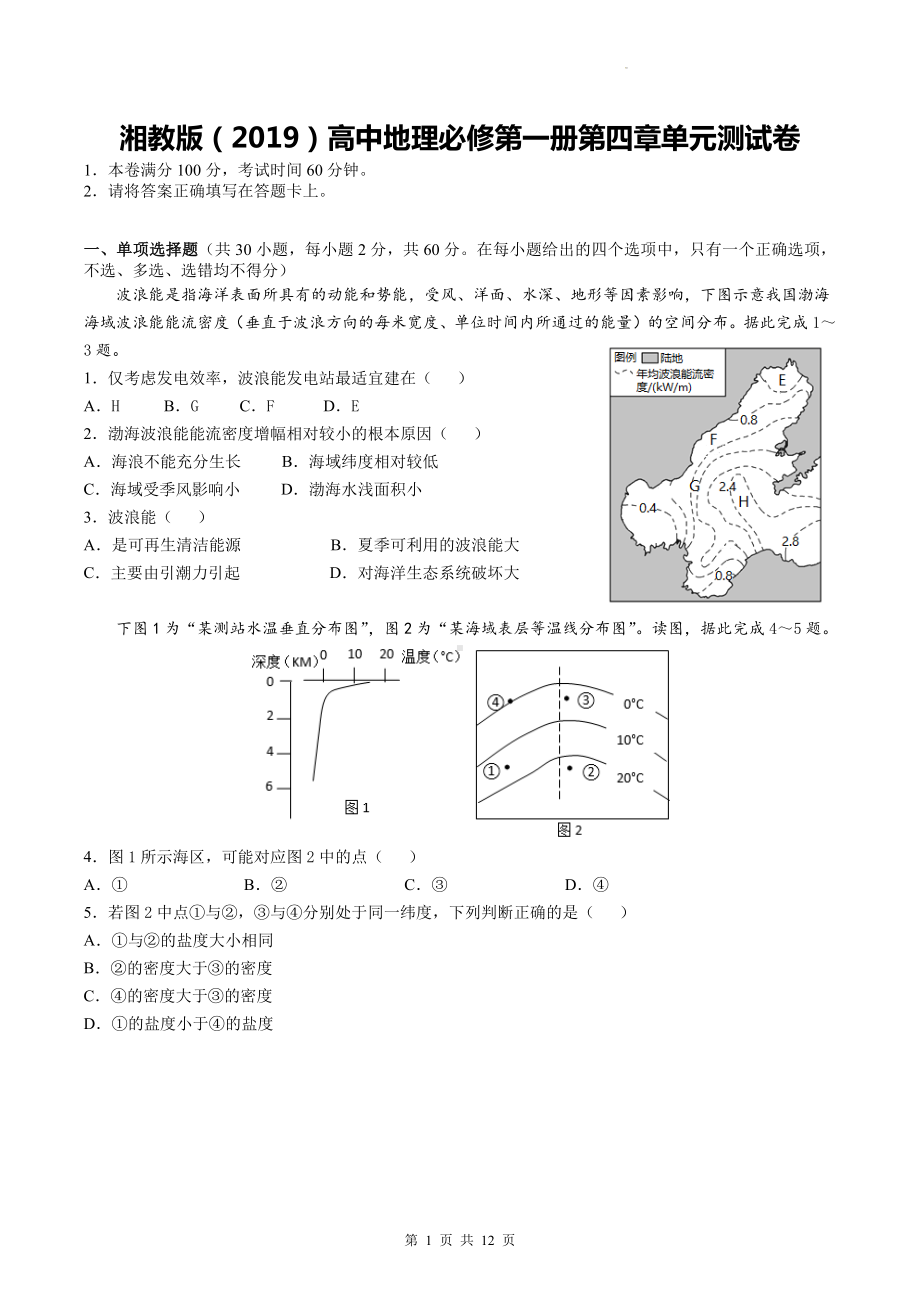 湘教版（2019）高中地理必修第一册第四章单元测试卷（Word版含答案）.docx_第1页