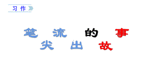 六年级语文上册课件 习作四笔尖流出的故事部编版共.pptx