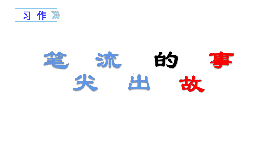 六年级语文上册课件 习作四笔尖流出的故事部编版共.pptx_第1页