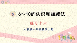 人教版一年级数学上册课件 练习十六.ppt