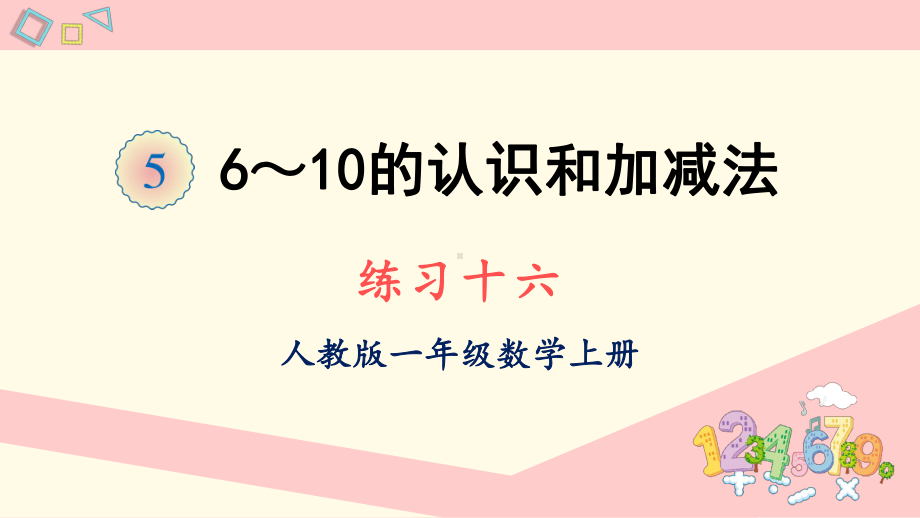 人教版一年级数学上册课件 练习十六.ppt_第1页