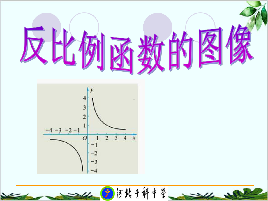 冀教版初中数学九年级上册反比例函数的图象和性质 经典课件.ppt_第1页