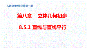 公开课课件 必修第二册第八章851 直线与直线平行课件.pptx