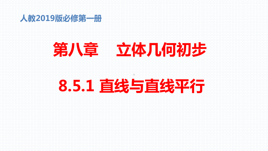 公开课课件 必修第二册第八章851 直线与直线平行课件.pptx_第1页