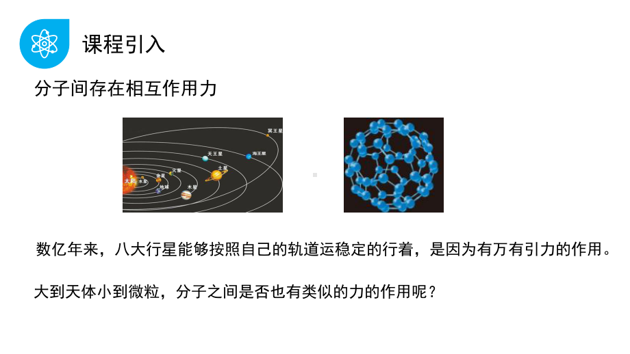 《分子间的相互作用力》人教版高中物理选修3 3课件.pptx_第2页