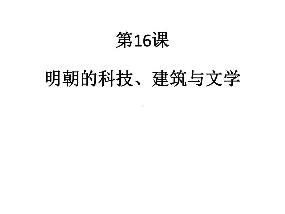 （部编版）明朝的科技、建筑与文学 经典课件1.pptx_第1页