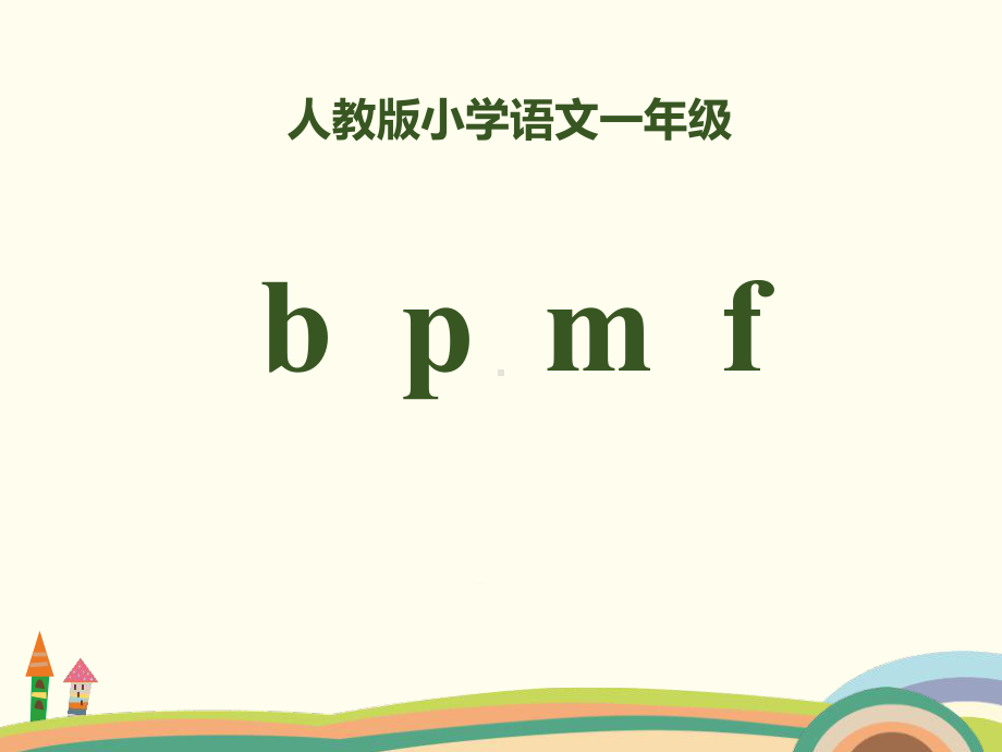 人教版拼音bpmf内容完整课件.pptx_第2页