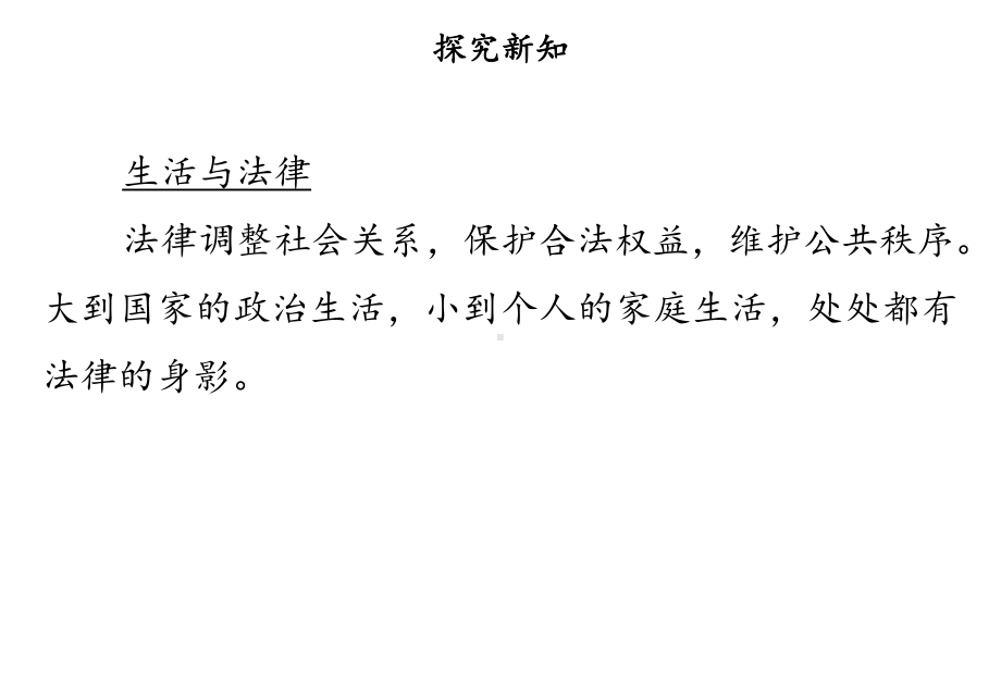 六年级上册道德与法治课件 1 感受生活中的法律第二课时人教部编版 .ppt_第2页