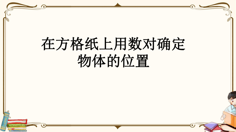 人教版五年级上册数学《22 在方格纸上用数对确定物体的位置》教学课件.pptx_第1页