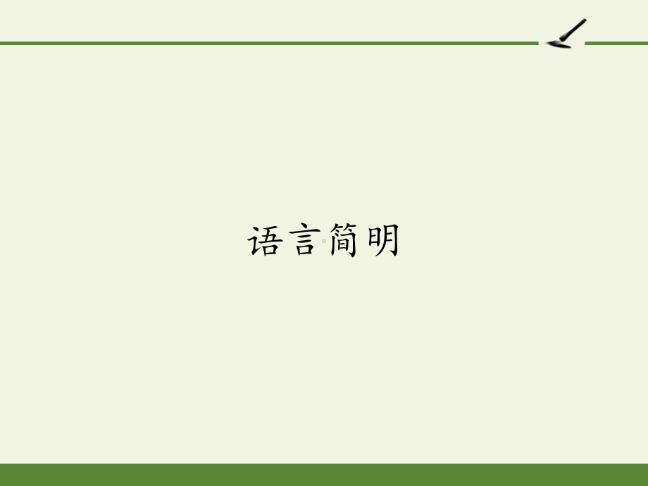 七年级语文部编版下册第六单元《语言简明》课件.pptx_第1页