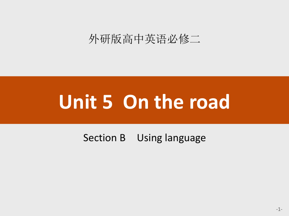 Unit 5 On the road Section Section B Using language课件 外研版必修二.pptx(课件中不含音视频素材)_第1页