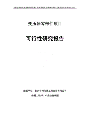 变压器零部件生产项目可行性研究报告.doc