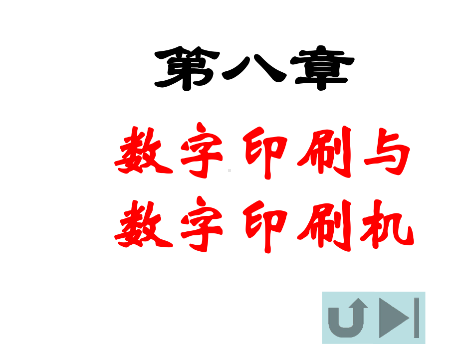 印刷原理及工艺 第八章 数字印刷与数字印刷机课件.ppt_第1页