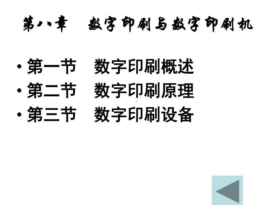 印刷原理及工艺 第八章 数字印刷与数字印刷机课件.ppt_第2页