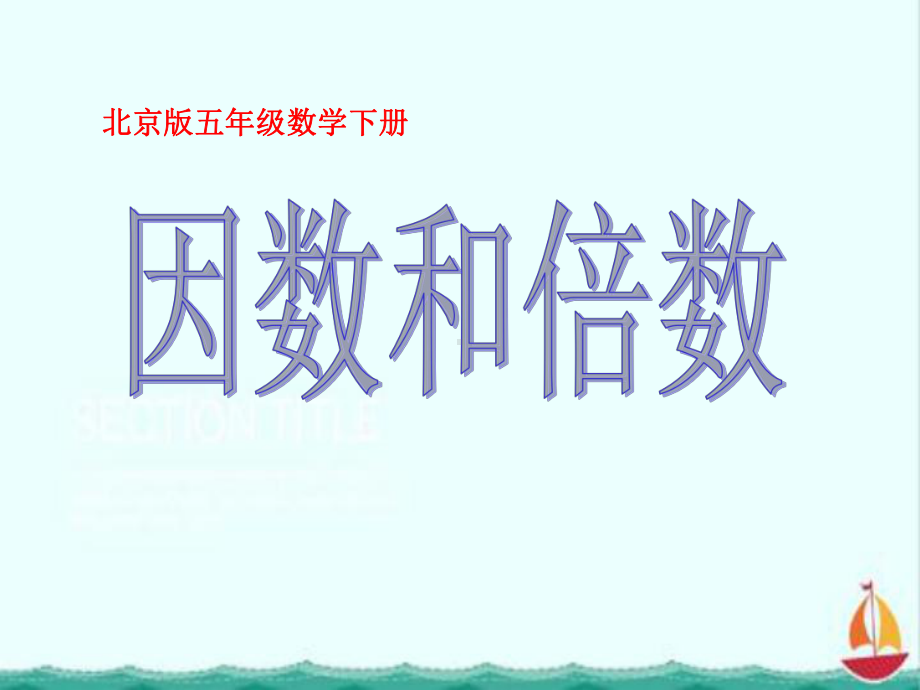 2020最新北京版五年下《因数和倍数》课件之一.ppt_第1页