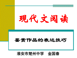 2020最新版高考复习现代文阅读：鉴赏作品的表达技巧[优质实用版课件].ppt