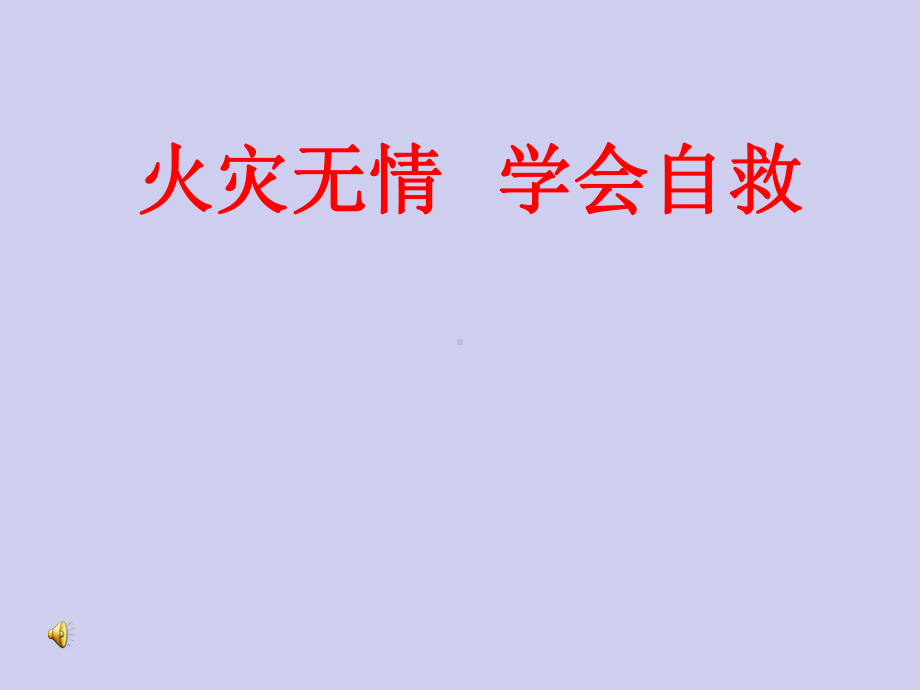 六年级消防安全主题班会课件 火灾无情学会自救全国通用.pptx_第1页