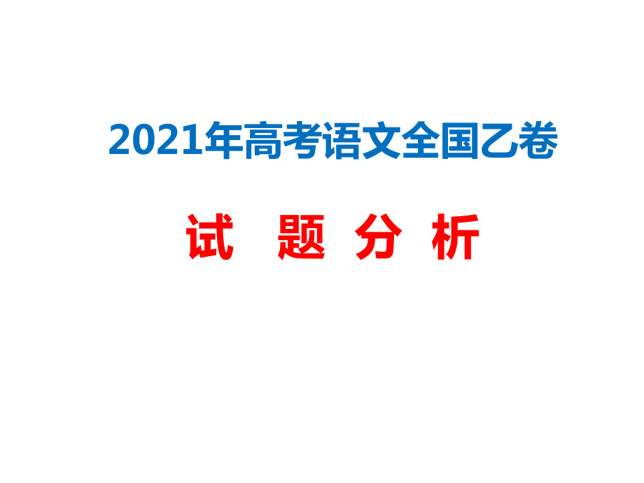 2021年全国高考语文乙卷讲评(课件).ppt_第1页