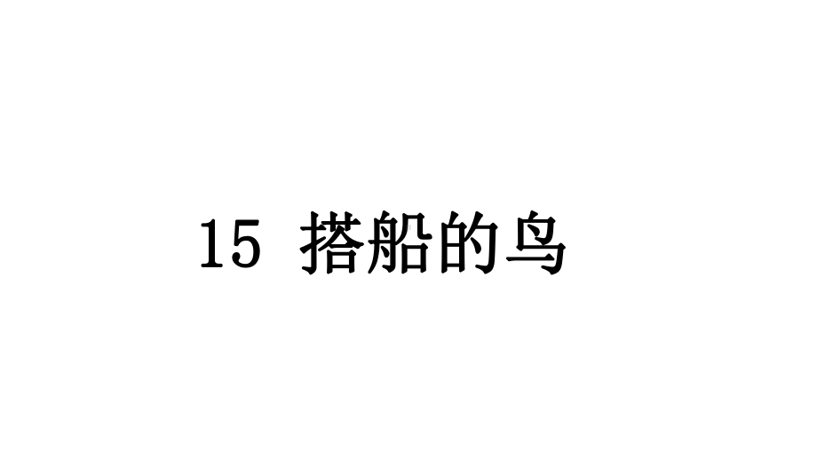 三年级上册语文课件 15搭船的鸟人教部编版 .ppt_第1页