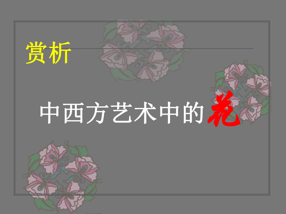 《生活与艺术中的花》课件.ppt_第2页