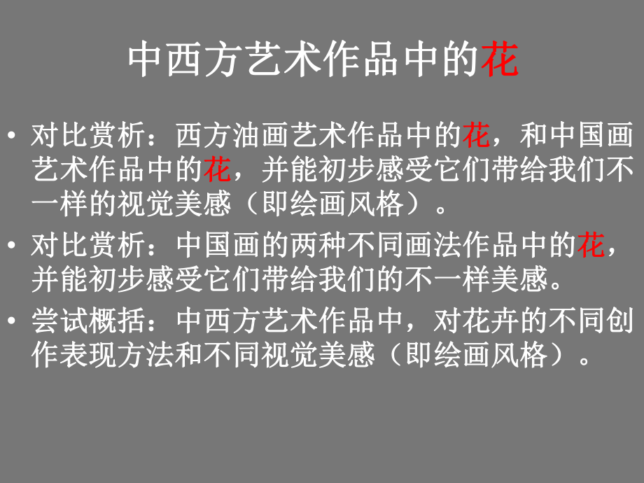 《生活与艺术中的花》课件.ppt_第3页