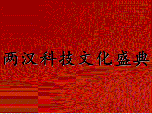 两汉的科技和文化上课用(部编版)1课件.ppt