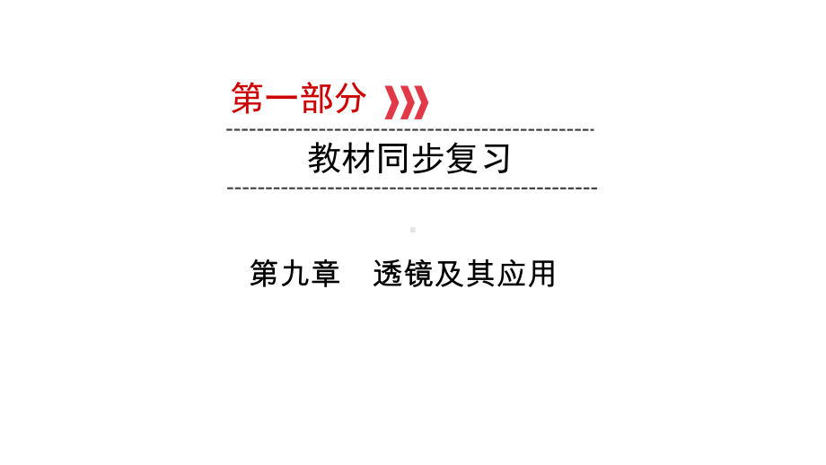 2021年重庆中考物理教材同步复习第九章 透镜及其应用课件.pptx_第1页