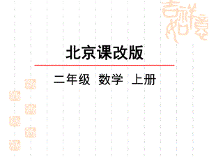 北京课改版二年级上册数学课件 6的乘法口诀.ppt