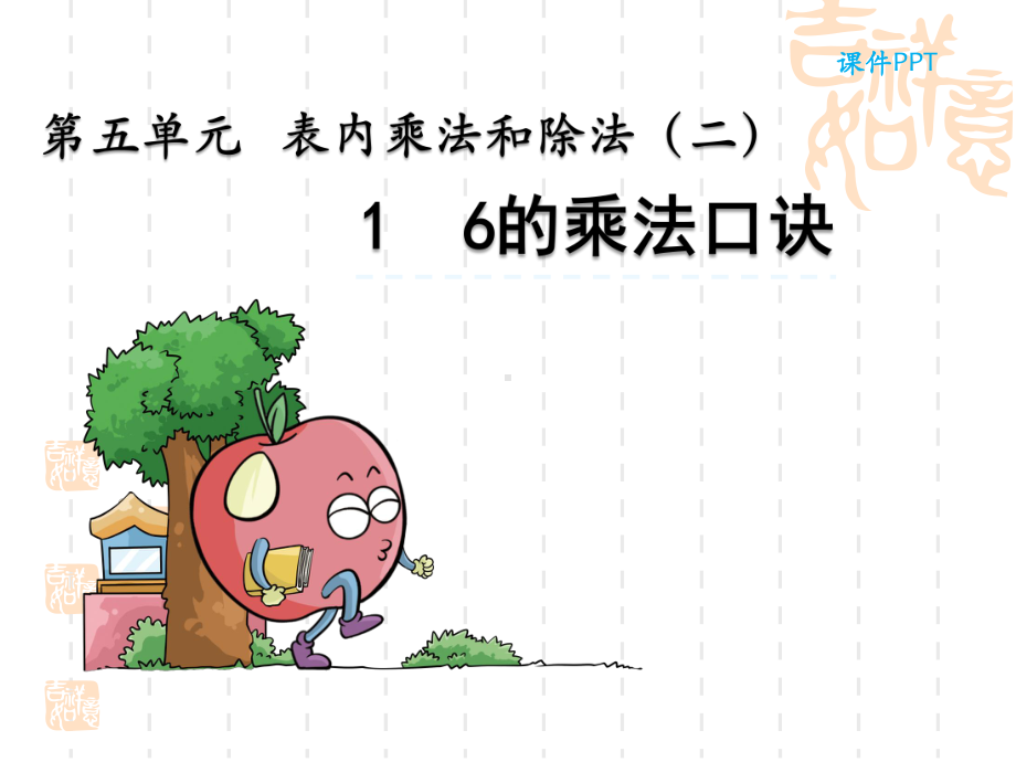 北京课改版二年级上册数学课件 6的乘法口诀.ppt_第2页