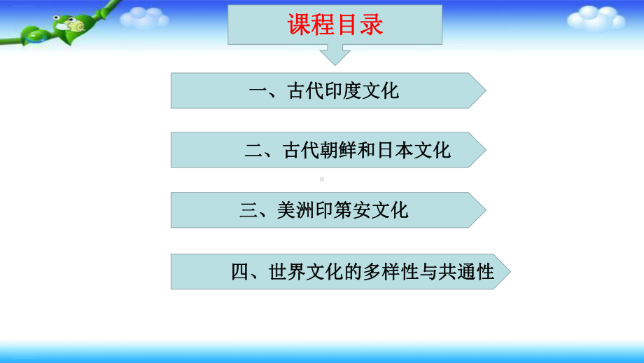 《南亚、东亚与美洲的文化》课件1.pptx_第2页