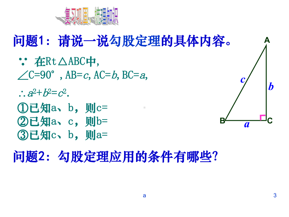 勾股定理的应用(用)课件.ppt_第3页