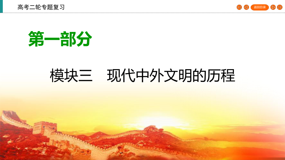 2020届二轮复习 资本主义现代化模式的调整时期(1929～1945年)课件.ppt_第1页