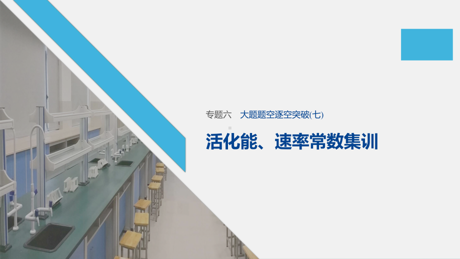 2020高考化学通用版提分大二轮复习课件：专题六 化学反应速率 化学平衡 大题题空逐空突破(七).pptx_第1页