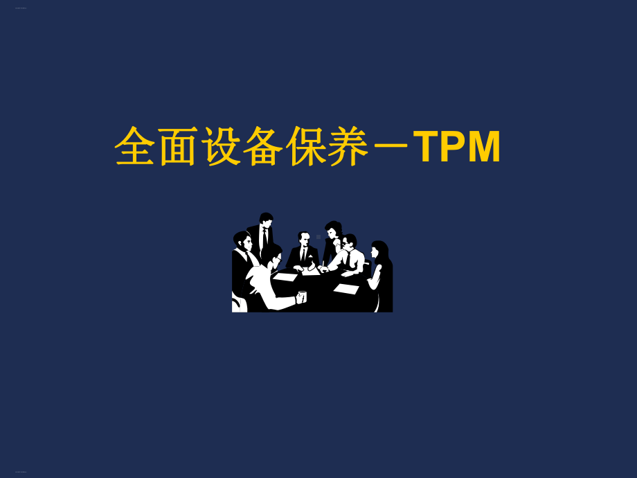 全面设备保养TPM培训教材课件.ppt_第1页