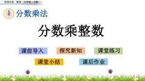 11 分数乘整数(西师大版数学六年级上册优质课件).pptx(课件中无音视频)