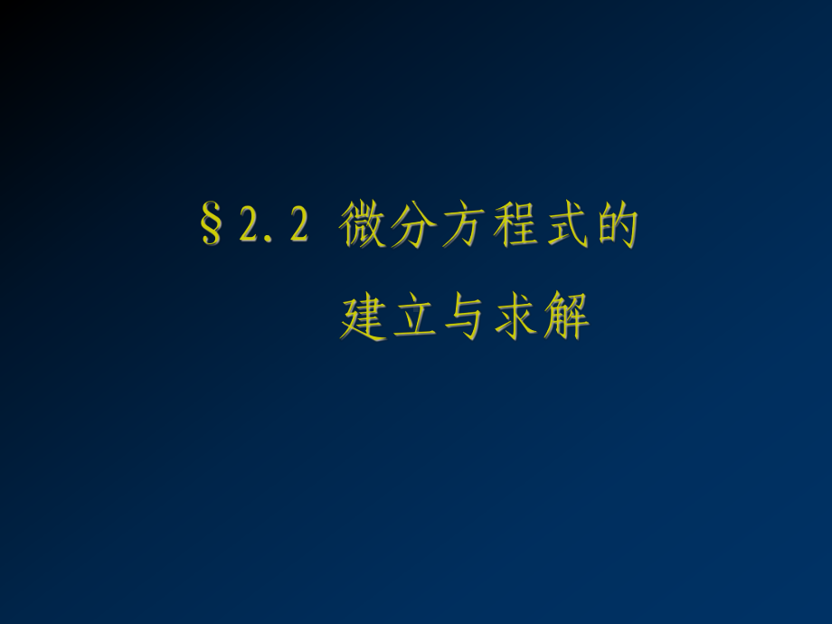 微分方程式的建立与求解学习培训课件.ppt_第1页