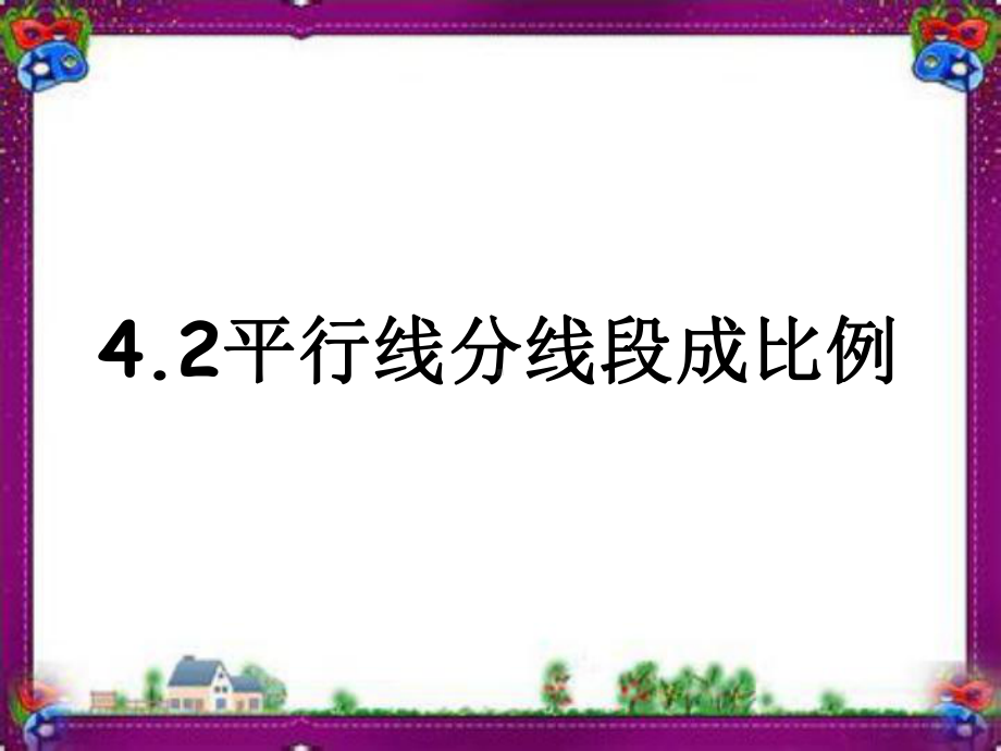 42平行线分线段成比例省一等奖课件.ppt_第1页