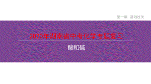 2020年湖南省中考化学专题复习酸和碱课件.pptx