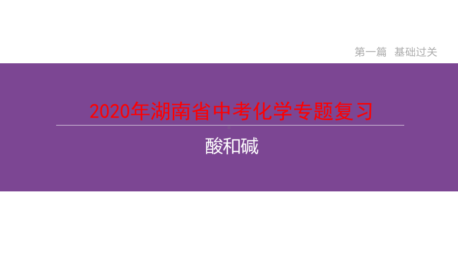 2020年湖南省中考化学专题复习酸和碱课件.pptx_第1页