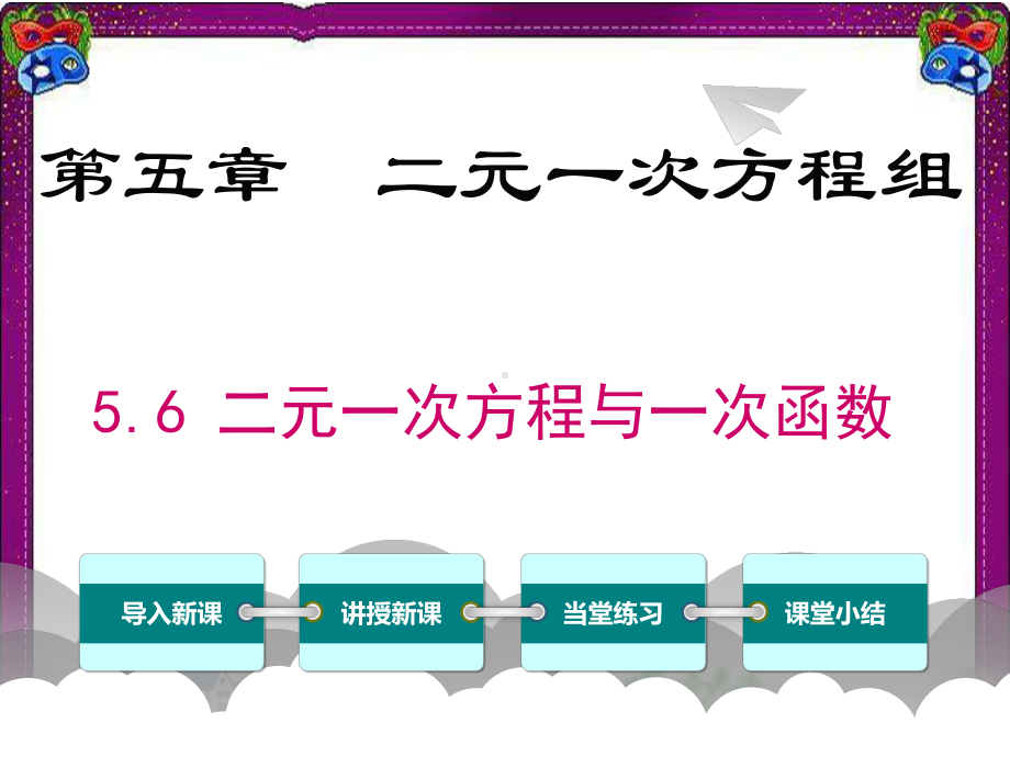 56二元一次方程与一次函数 省级获奖课件.ppt_第1页