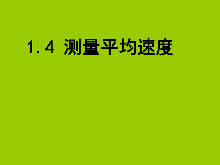 人教物理八年级上册测量平均速度课件.ppt_第1页