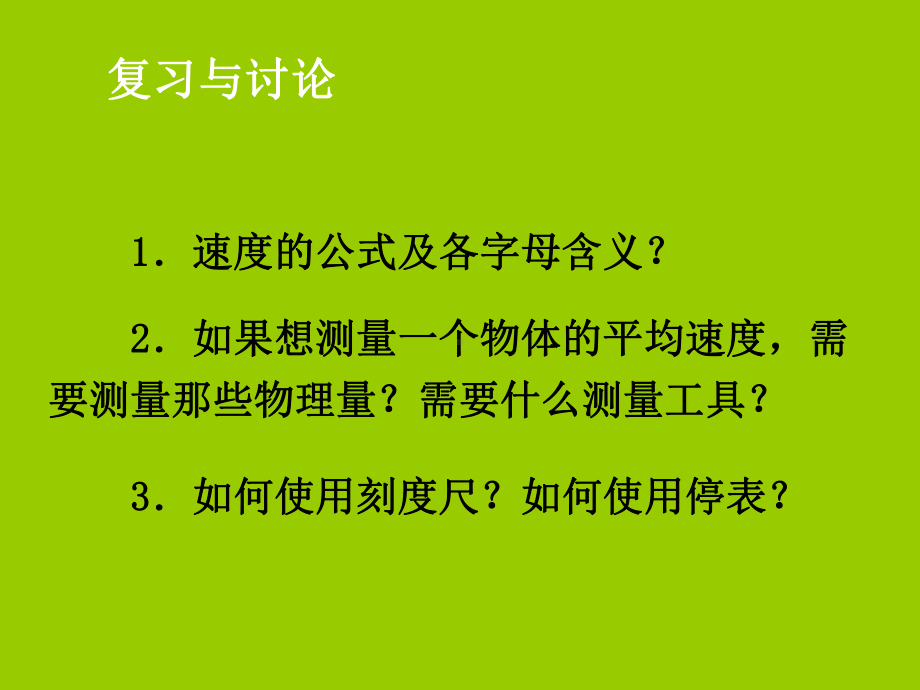 人教物理八年级上册测量平均速度课件.ppt_第2页