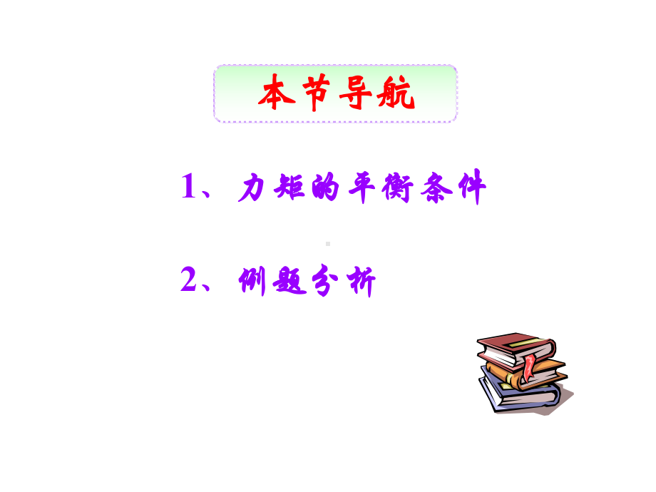 人教版高中物理选修2 2：力矩的平衡条件-课件1.ppt_第3页