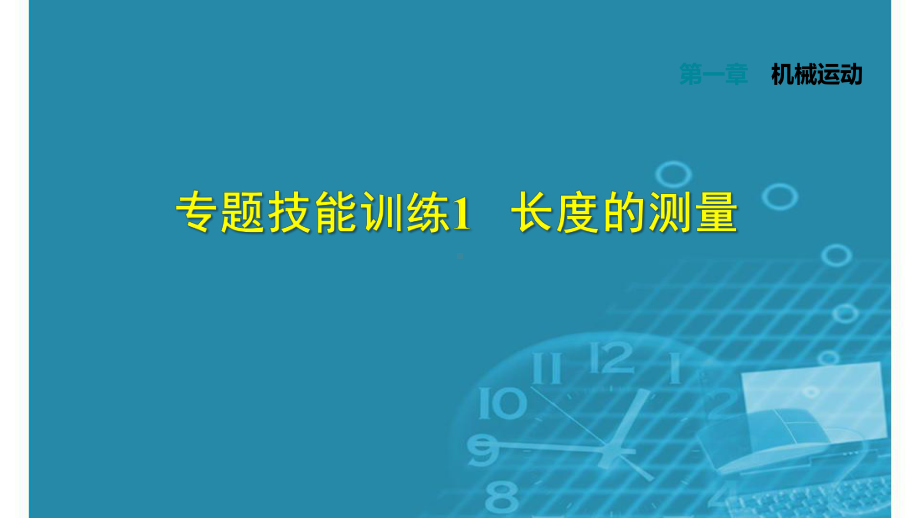 八年级物理上册第一章机械运动检测练习课件.pptx_第1页